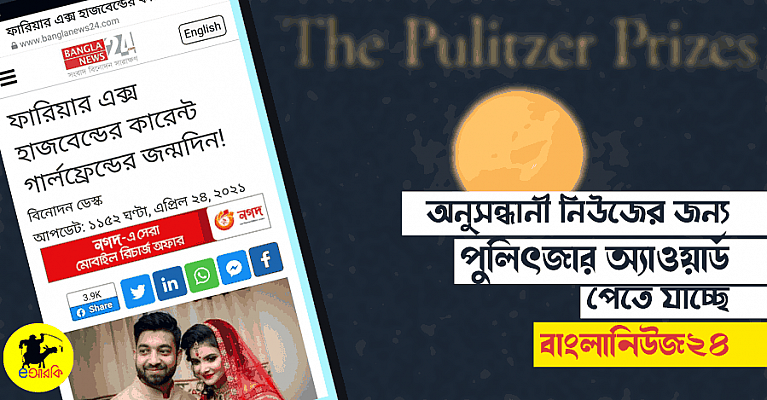banglanews24-pulitzer