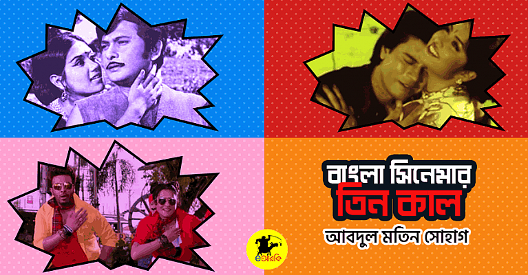 bangla-cinemar-3-kal