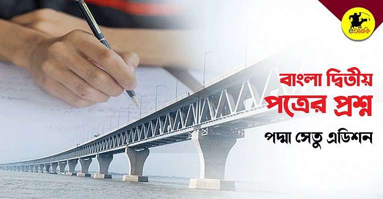 Bangla-second-paper-proshno