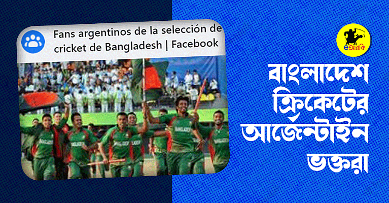 Bangladeshe-cricketer-argentine-voktora