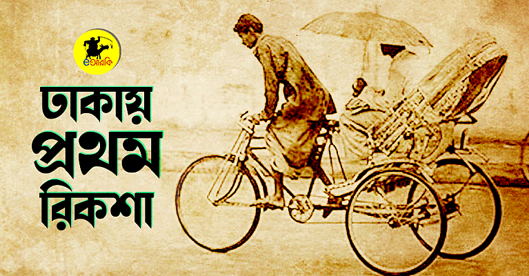 Dhakay-prothom-rickshaw