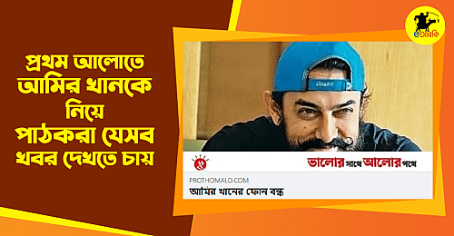 prothom alo amir khan