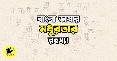 bangla bhashar modhurota