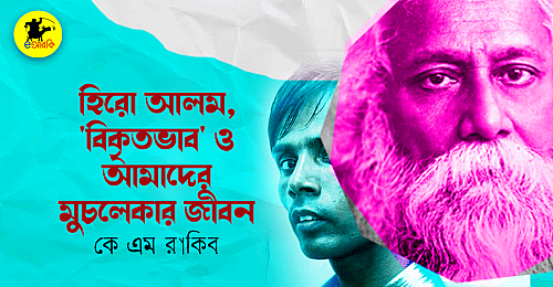 Hero-alom-o-amader-muchleka-jibon