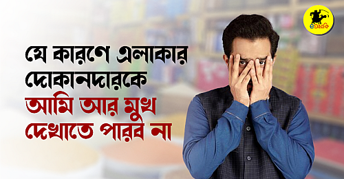 যে-কারণে-এলাকার-দোকানদারকে-আমি-আর-মুখ-দেখাতে-পারব-না