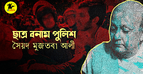 ছাত্র-বনাম-পুলিশ