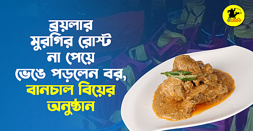 ব্রয়লার-মুরগির-রোস্ট-না-পেয়ে-ভেঙে-পড়লেন-বর,-বানচাল-বিয়ের-অনুষ্ঠান