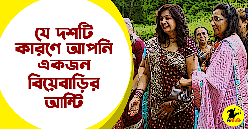 যে-দশটি-কারণে-আপনি-একজন-বিয়েবাড়ির-আন্টি