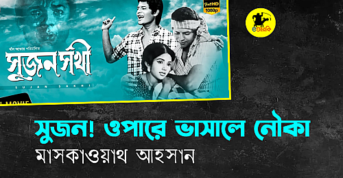 সুজন!-ওপারে-ভাসালে-নৌকা