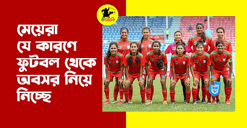 মেয়েরা-যে-কারণে-ফুটবল-থেকে-অবসর-নিয়ে-নিচ্ছে