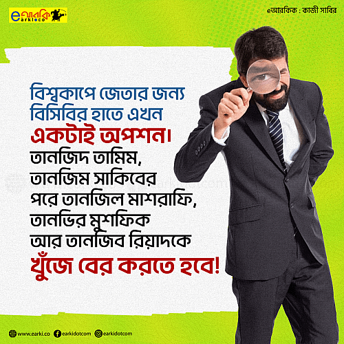 বিশ্বকাপে জেতার জন্য বিসিবির হাতে এখন