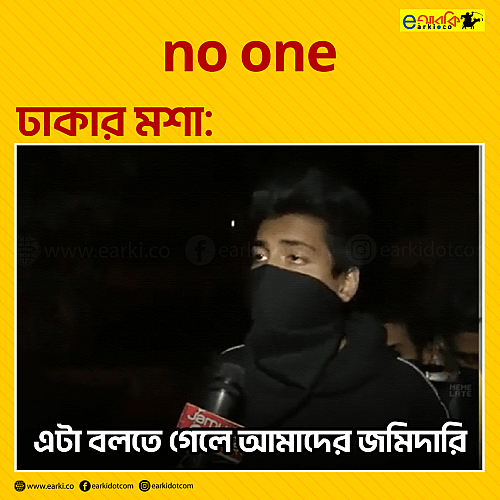 এটা বলতে গেলে আমাদের জমিদারি