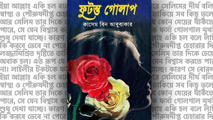 ফুটন্ত গোলাপ : কাশেম বিন আবুবাকারের একটি কালজয়ী বাংলা 'ইসলামী প্রেমের' উপন্যাসের রিভিউ