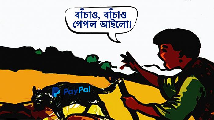 PayPal ও এক মিথ্যাবাদী রাখালের গল্প