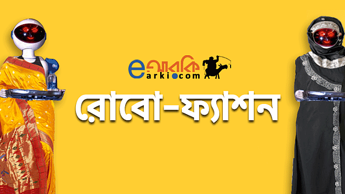 রোবটকে আরও যে সব পোশাক পরানো যেতে পারে : একটি eআরকি ফ্যাশন সাজেশন