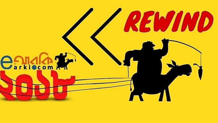 eআরকি Rewind ২০১৮ : চলুন চার মিনিটে ফিরে দেখি ২০১৮ সালে অনলাইনে আলোচিত সবকিছু