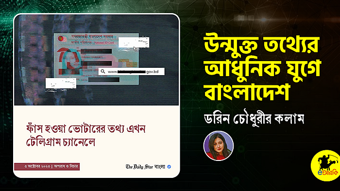 উন্মুক্ত তথ্যের আধুনিক যুগে বাংলাদেশ