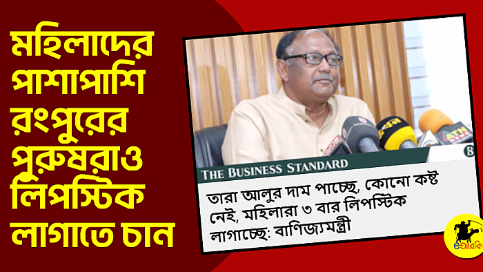 মহিলাদের পাশাপাশি রংপুরের পুরুষরাও লিপস্টিক লাগাতে চান