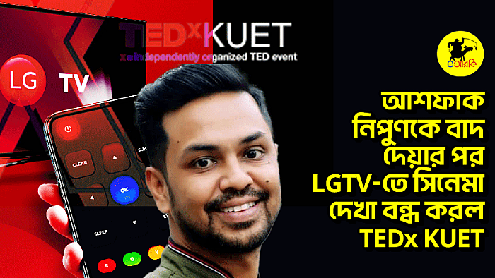 আশফাক নিপুণকে বাদ দেয়ার পর LGTV-তে সিনেমা দেখা বন্ধ করল TEDx KUET