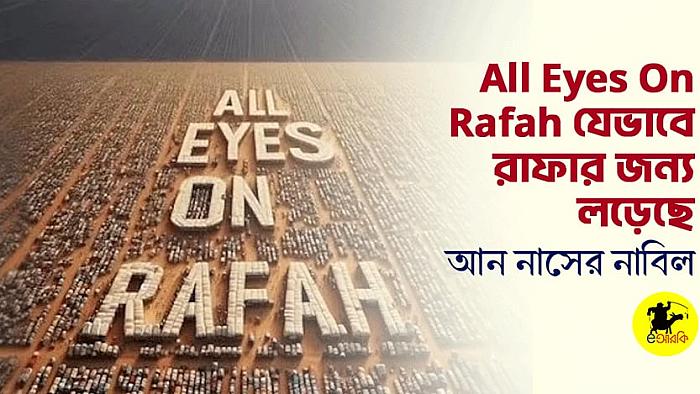 All Eyes On Rafah যেভাবে রাফার জন্য লড়েছে