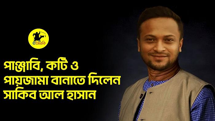 পাঞ্জাবি, কটি ও পায়জামা বানাতে দিলেন সাকিব আল হাসান