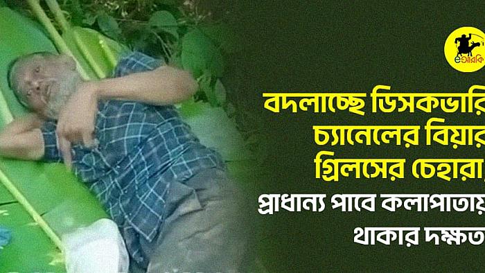 বদলাচ্ছে ডিসকভারি চ্যানেলের বিয়ার গ্রিলসের চেহারা; প্রাধান্য পাবে কলাপাতায় থাকার দক্ষতা।