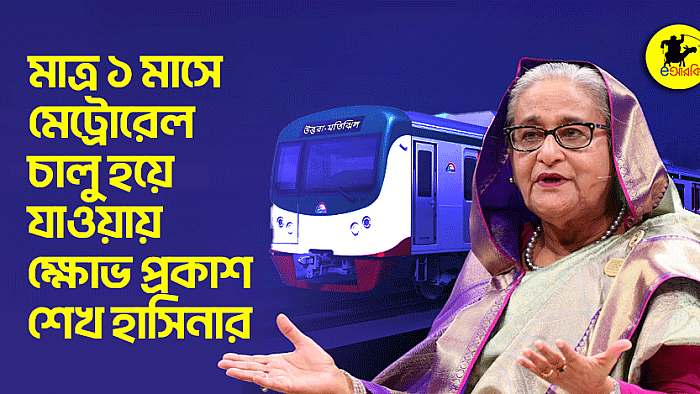 মাত্র ১ মাসে মেট্রোরেল চালু হয়ে যাওয়ায় ক্ষোভ প্রকাশ শেখ হাসিনার