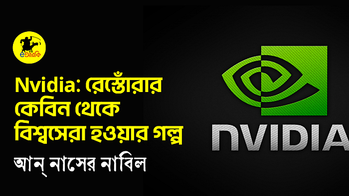 Nvidia: রেস্তোরার ছোট্ট কেবিন থেকে বিশ্বসেরা হবার গল্প