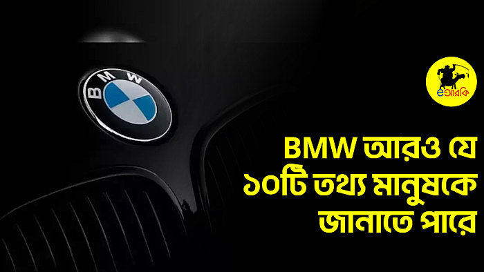 BMW আরও যে ১০টি তথ্য মানুষকে জানাতে পারে