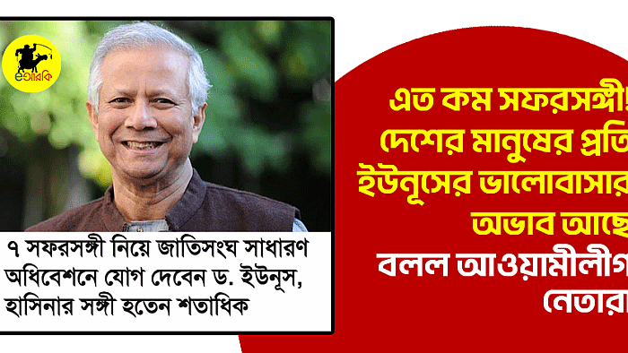 এত কম সফরসঙ্গী! দেশের মানুষের প্রতি ইউনূসের ভালোবাসার অভাব আছে