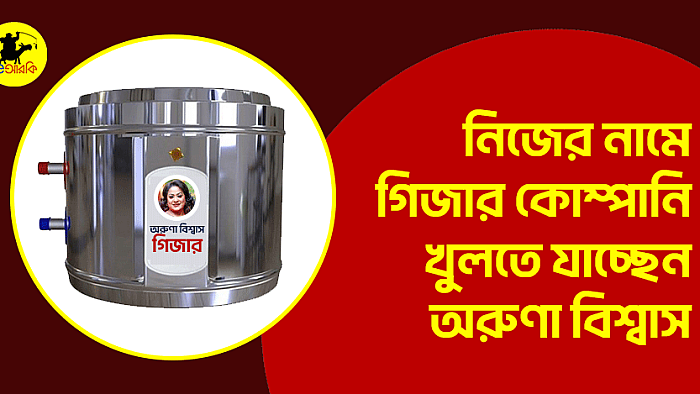 নিজের নামে গিজার কোম্পানি খুলতে যাচ্ছেন অরুনা বিশ্বাস