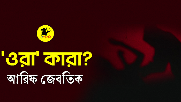 'ওরা' কারা?