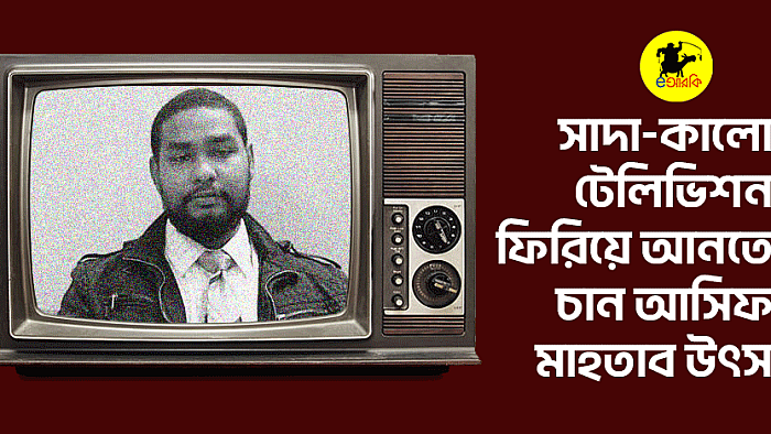 সাদা কালো টেলিভিশন ফিরিয়ে আনতে চান আসিফ মাহতাব উৎস