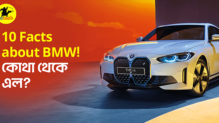 10 Facts about BMW! কোথা থেকে এল?