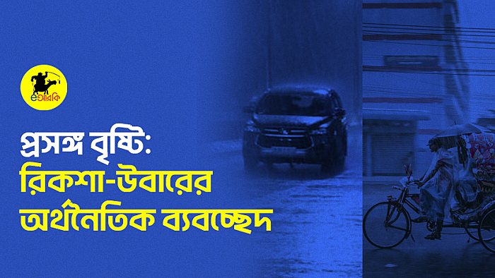 প্রসঙ্গ বৃষ্টি: রিকশা-উবারের অর্থনৈতিক ব্যবচ্ছেদ