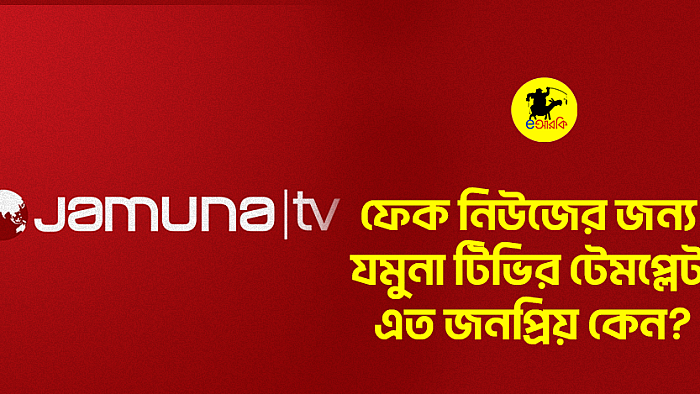 ফেক নিউজের জন্য যমুনা টিভির টেমপ্লেট এত জনপ্রিয় কেন?