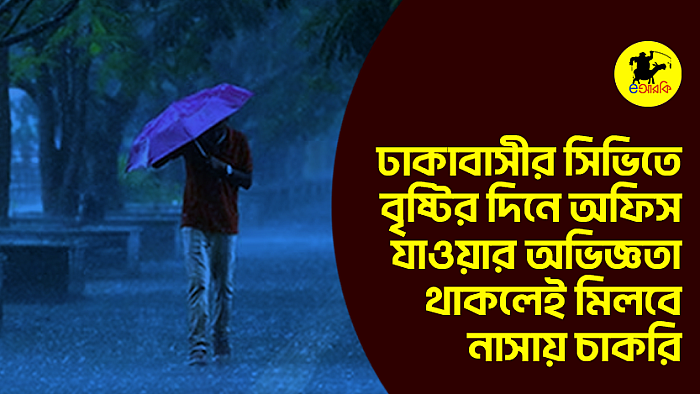 ঢাকাবাসীর সিভিতে বৃষ্টির দিনে অফিস যাওয়ার অভিজ্ঞতা থাকলেই মিলবে নাসায় চাকরি