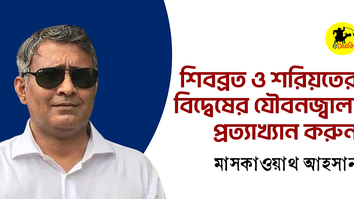 শিবব্রত ও শরিয়তের বিদ্বেষের যৌবনজ্বালা প্রত্যাখ্যান করুন