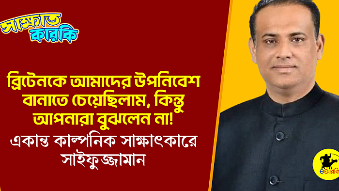 ব্রিটেনকে আমাদের উপনিবেশ বানাতে চেয়েছিলাম, কিন্তু আপনারা বুঝলেন না!