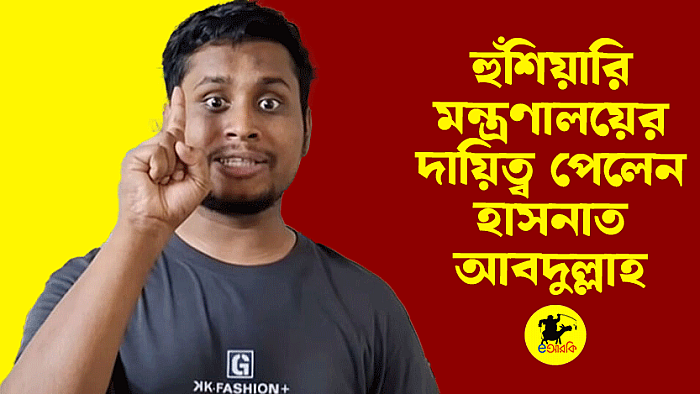 হুঁশিয়ারি মন্ত্রণালয়ের দায়িত্ব পেলেন হাসনাত আবদুল্লাহ