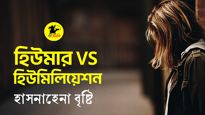 হিউমার VS হিউমিলিয়েশন