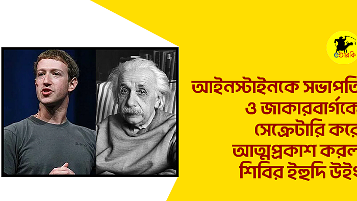 আইনস্টাইনকে সভাপতি ও জাকারবার্গকে সেক্রেটারি করে আত্মপ্রকাশ করল শিবির ইহুদি উইং