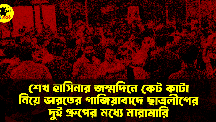 শেখ হাসিনার জন্মদিনে কেক কাটা নিয়ে ভারতের গাজিয়াবাদে ছাত্রলীগের দুই গ্রুপের মধ্যে মারামারি