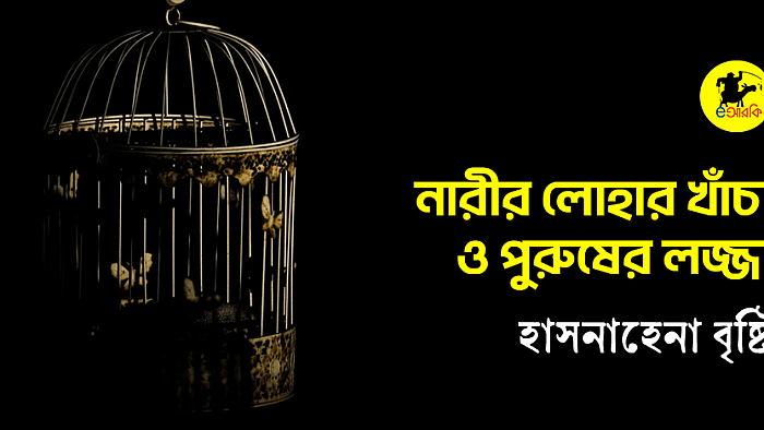 নারীর লোহার খাঁচা যেভাবে পুরুষের পার্ভার্সনের মুখোশ খুলে দেয়