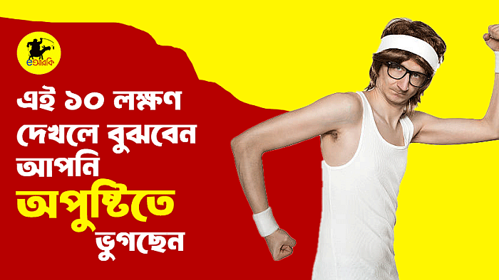 এই ১০ লক্ষণ দেখলে বুঝবেন আপনি অপুষ্টিতে ভুগছেন