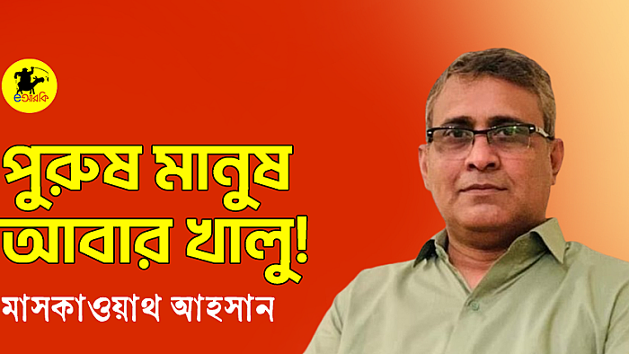 পুরুষ মানুষ আবার খালু!