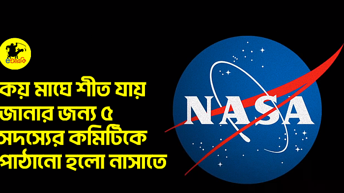 কয় মাঘে শীত যায় জানার জন্য ৫ সদস্যের কমিটিকে পাঠানো হলো নাসাতে