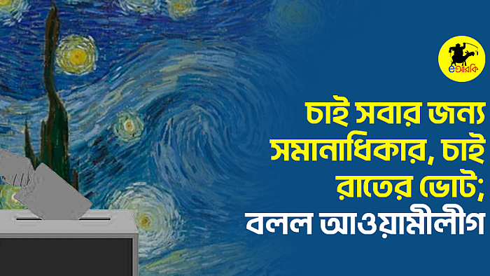 চাই সবার জন্য সমানাধিকার, চাই রাতের ভোট; বলল আওয়ামীলীগ