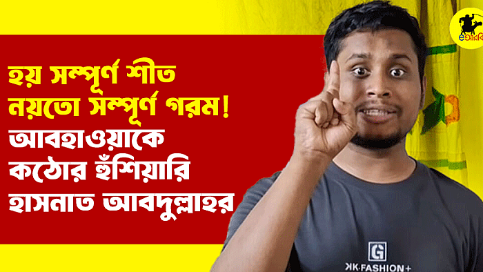 হয় সম্পূর্ণ শীত, নয়তো সম্পূর্ণ গরম! আবহাওয়াকে কঠোর হুঁশিয়ারি হাসনাত আবদুল্লাহর