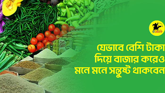 যেভাবে বেশি টাকা দিয়ে বাজার করেও মনে মনে সন্তুষ্ট থাকবেন